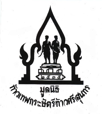 มูลนิธิท้าวเทพกระษัตรีท้าวศรีสุนทร