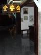 ร้านยาสมุนไพรเป๊ะอ๊านต๋อง