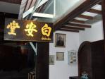 เป๊ะอ๊านต๋องร้านยาจีน