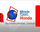 HONDAเสนอสารคดี